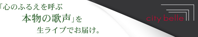 「心のふるえを呼ぶ本物の歌声」を生ライブでお届け。