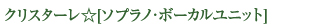 クリスターレ☆[ソプラノ・ボーカルユニット]