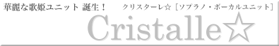 華麗な歌姫ユニット誕生！　クリスターレ☆ソプラノ・ボーカルユニット クリスターレ☆