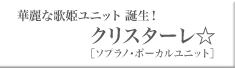 華麗な歌姫ユニット誕生！　クリスターレ☆ソプラノ・ボーカルユニット クリスターレ☆