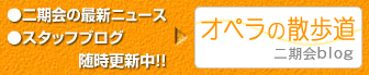 二期会の最新ニュース スタッフブログ随時更新中!! オペラの散歩道 二期会blog