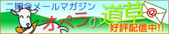 二期会メールマガジン オペラの道草 好評配信中!!