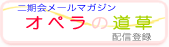 二期会メールマガジン オペラの道草 配信登録