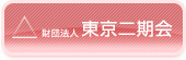 財団法人 東京二期会