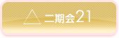 二期会21