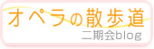 東京二期会BLOG