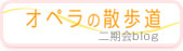 東京二期会BLOG
