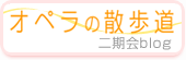 オペラの散歩道 二期会blog