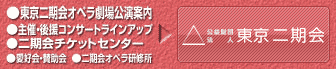東京二期会オペラ劇場公演案内 主催・後援コンサートラインアップ 二期会チケットセンター 愛好会・賛助会 二期会オペラ研修所 公益財団法人 東京二期会