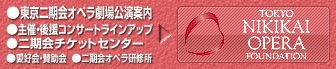 東京二期会オペラ劇場公演案内 主催・後援コンサートラインアップ 二期会チケットセンター 愛好会・賛助会 二期会オペラ研修所 公益財団法人 東京二期会