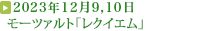 2023年12月9,10日 モーツァルト「レクイエム」