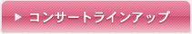コンサートラインアップ
