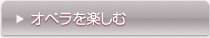 オペラを楽しむ