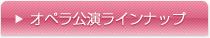 オペラ公演ラインナップ