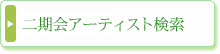 二期会アーティスト検索