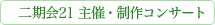 二期会21 主催・制作コンサート