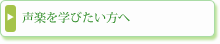 声楽を学びたい方へ