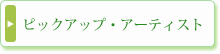 ピックアップアーティスト