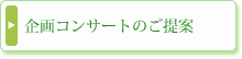 企画コンサートのご提案