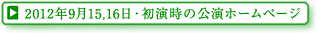 2012年9月15,16日・初演時の公演ホームページ 