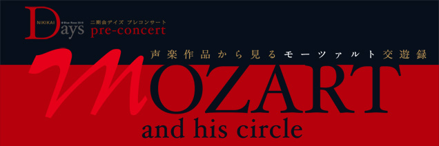 二期会デイズ プレコンサート　MOZART and his circle　声楽作品から見るモーツァルト交遊録