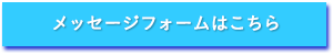 メッセージフォームはこちら