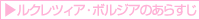 ルクレツィア・ボルジアのあらすじ