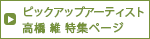 ピックアップアーティスト 高橋 維 特集ページ