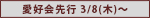 愛好会先行 3月8日(木曜日)から