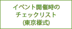 イベント開催時のチェックリスト(東京様式)