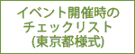 イベント開催時のチェックリスト(東京都様式)