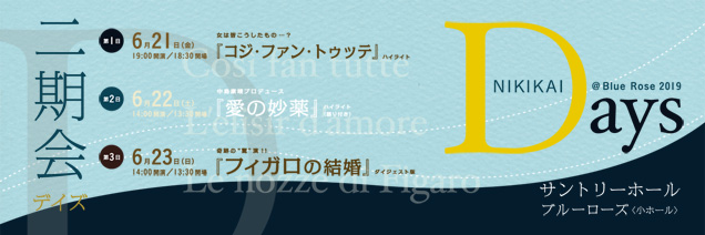 二期会デイズ＠Blue Rose 2019　サントリーホール ブルーローズ(小ホール)