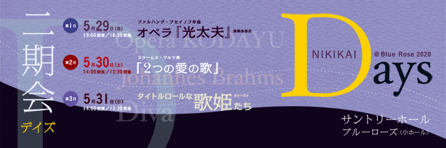 二期会デイズ＠Blue Rose 2020　サントリーホール ブルーローズ(小ホール)