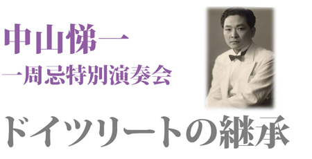 中山悌一 一周忌特別演奏会　ドイツリートの継承