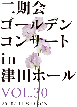 二期会ゴールデンコンサート　イン　津田ホール  　Vol.30 2010 11月 シーズン