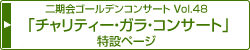 二期会ゴールデンコンサートVol.48 「チャリティー・ガラ・コンサート」特設ページ