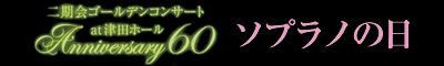 二期会ゴールデンコンサート at 津田ホール Anniversary60「ソプラノの日」