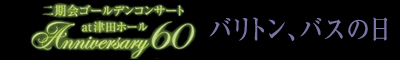 二期会ゴールデンコンサート at 津田ホール Anniversary60「バリトン、バスの日」