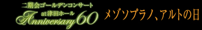 二期会ゴールデンコンサート at 津田ホール Anniversary60「メゾソプラノ、アルトの日」