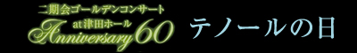 二期会ゴールデンコンサート at 津田ホール Anniversary60「テノールの日」