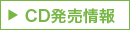 CD発売情報