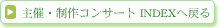 主催・制作コンサート INDEXへ戻る