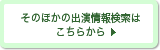 そのほかの出演情報検索はこちらから