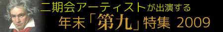 二期会アーティストが出演する年末「第九」特集2009