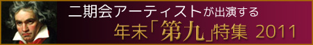 二期会アーティストが出演する年末「第九」特集2011