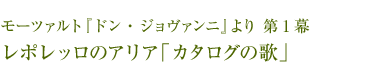 モーツァルト『ドン・ジョヴァンニ』より 第1幕 レポレッロのアリア「カタログの歌」