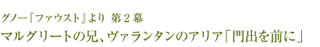 グノー『ファウスト』より 第2幕 マルグリートの兄、ヴァランタンのアリア「門出を前に」