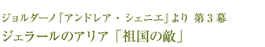 ジョルダーノ『アンドレア・シェニエ』より 第3幕 ジェラールのアリア 「祖国の敵」