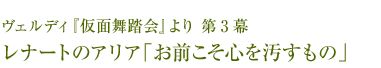 ヴェルディ『仮面舞踏会』より 第3幕 レナートのアリア「お前こそ心を汚すもの」