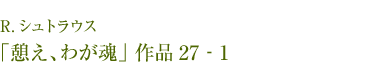 R.シュトラウス 「憩え、わが魂」作品27‐1